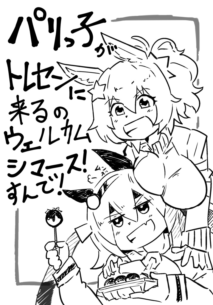 パリっ子がトレセンに来るのウェルカムシマース!すんで!(コピ本