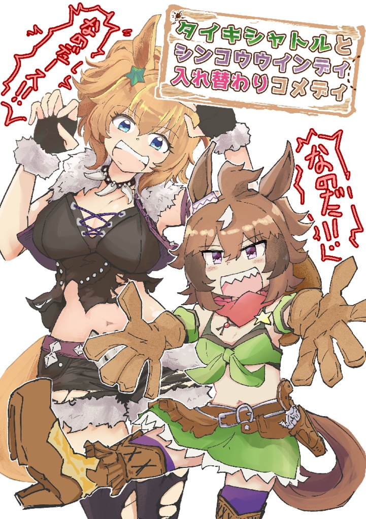 タイキシャトルとシンコウウインディ入れ替わりコメディなのだ!!なのデェース!!(同人誌