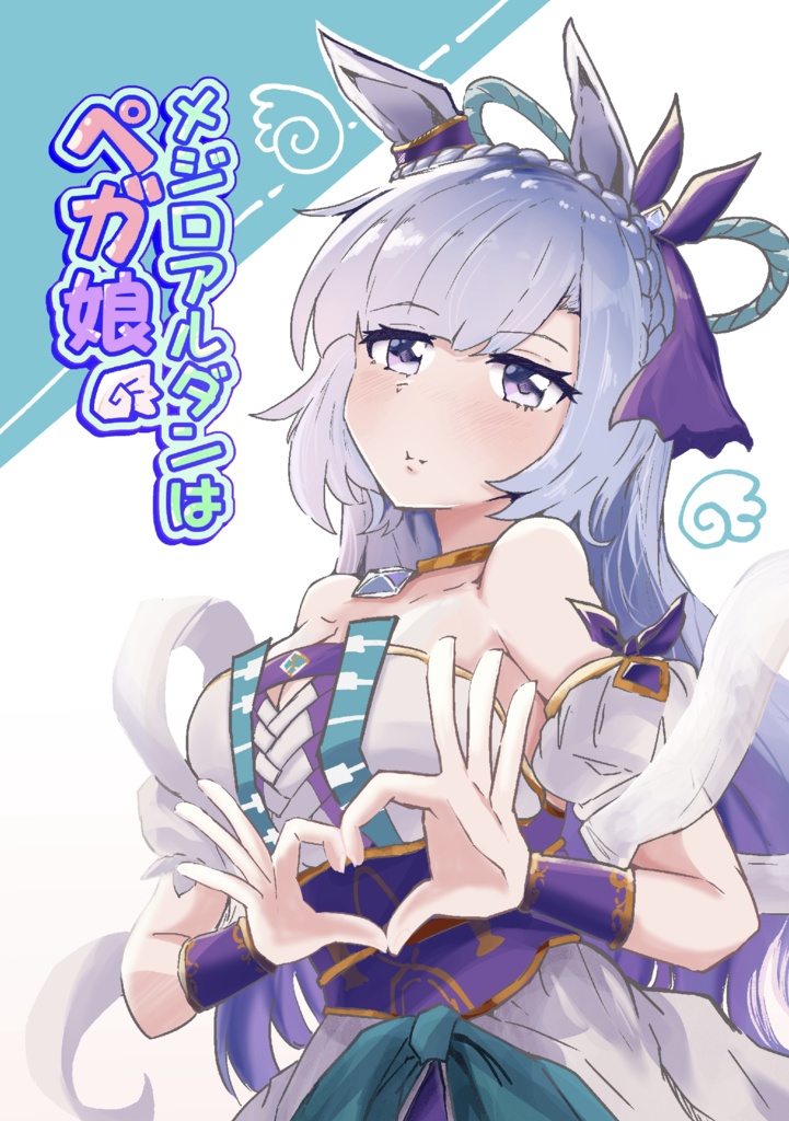 メジロアルダンはペガ娘