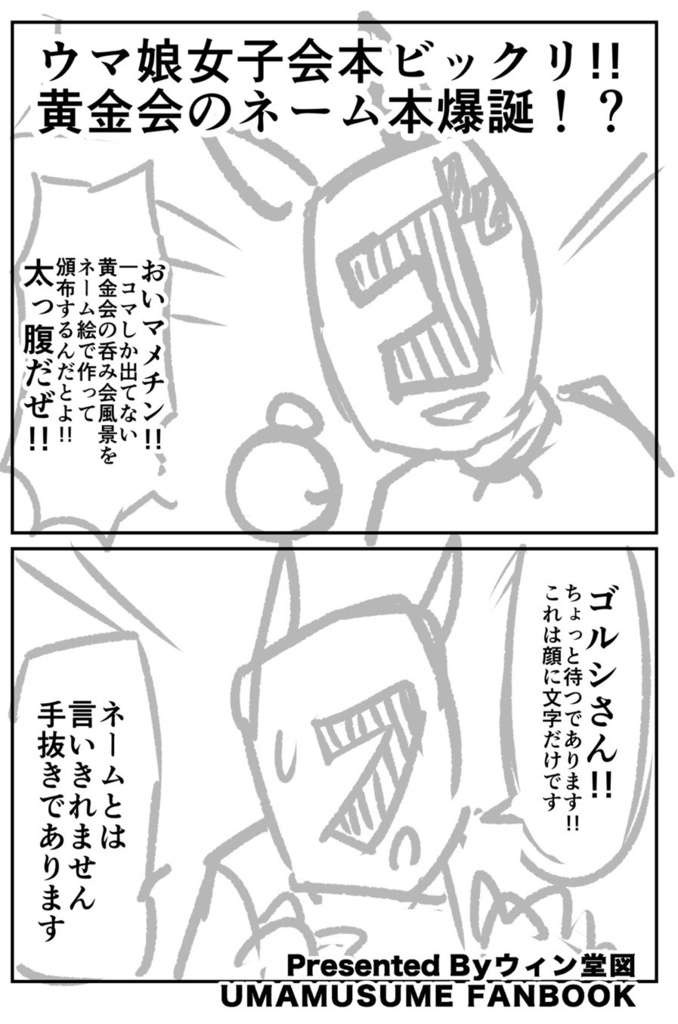 ウマ娘女子会本ビックリ!!黄金会のネーム本爆誕!?(コピ本