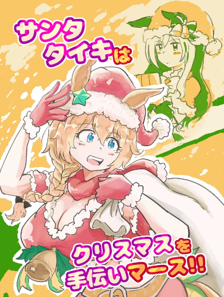 サンタタイキはクリスマスを手伝いマース!!