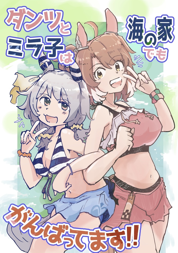 ダンツとミラ子は海の家でもがんばってます!!