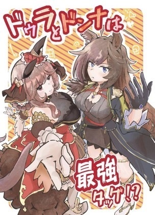 ドゥラとドンナは最強タッグ!?