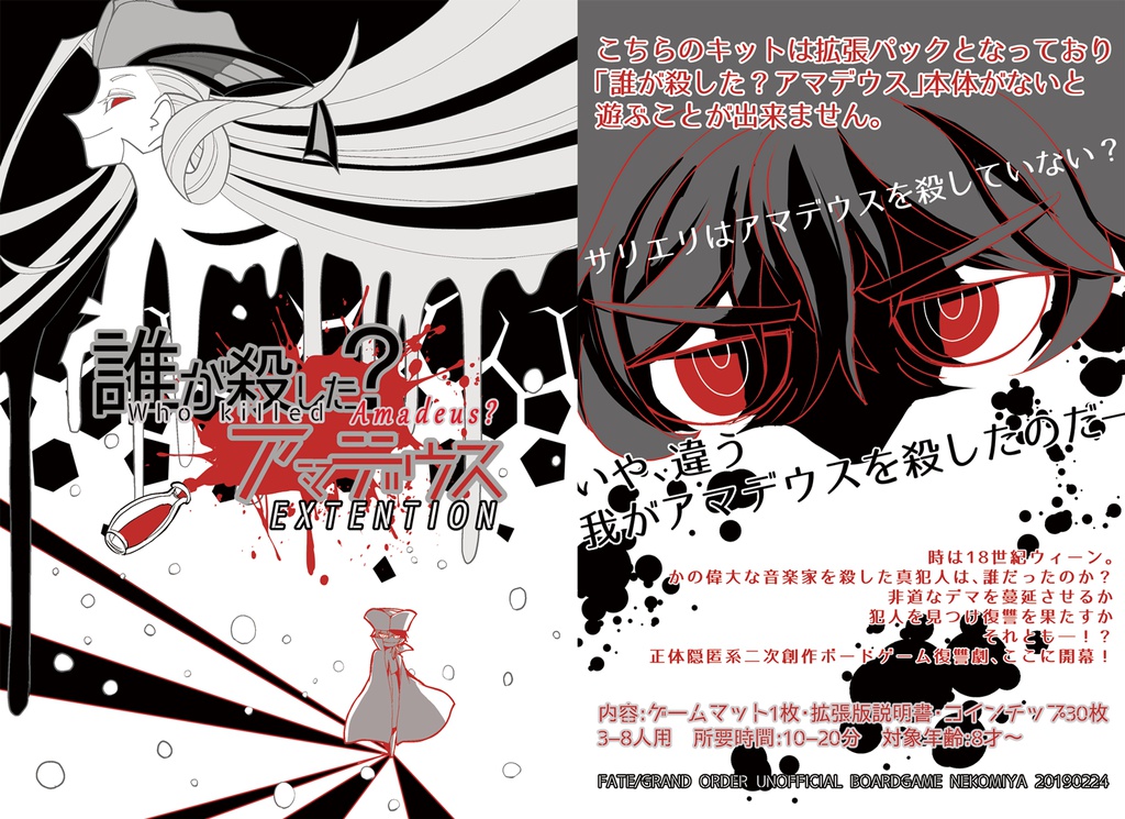 誰が殺した?アマデウス EXTENTION(FGO/二次創作ボードゲーム)