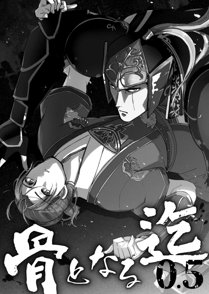 骨となる迄0.5（359無双/泰権本）