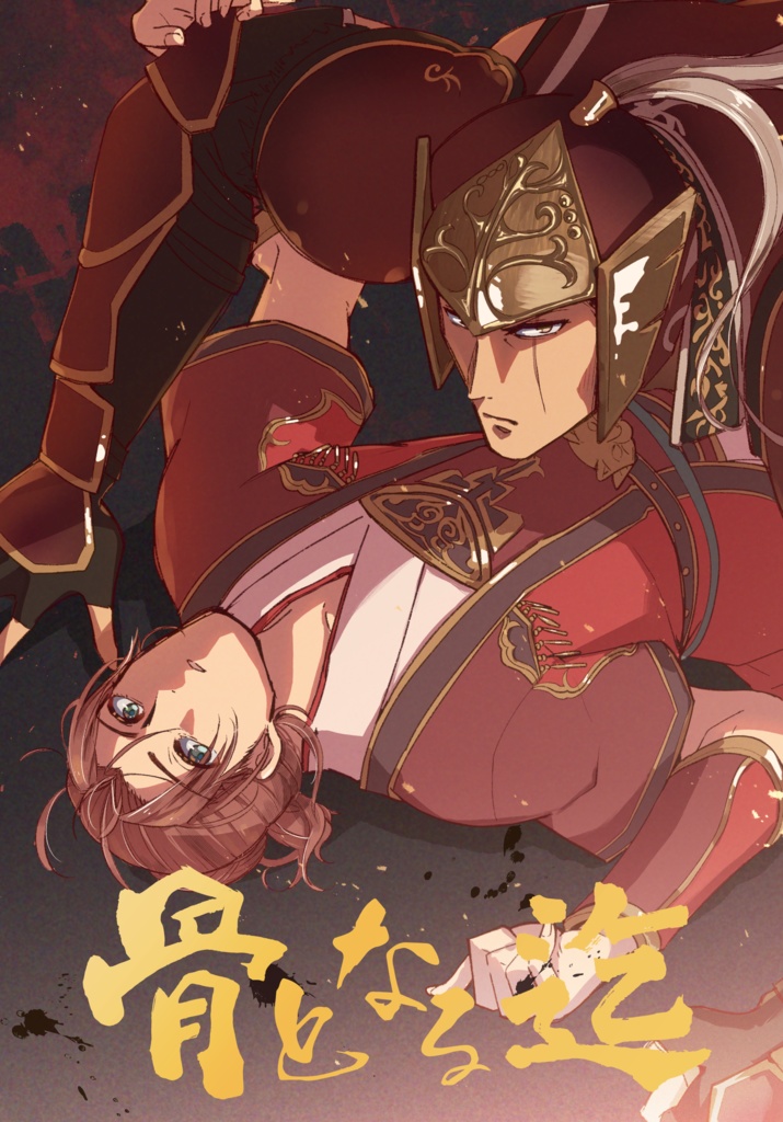 骨となる迄(359無双/泰権本)