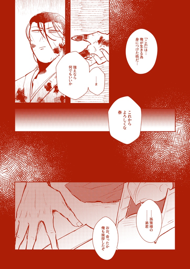 骨となる迄(359無双/泰権本)