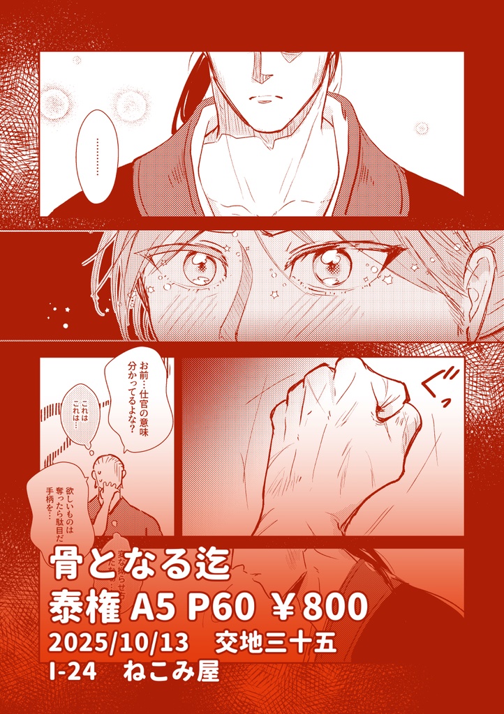 骨となる迄(359無双/泰権本)