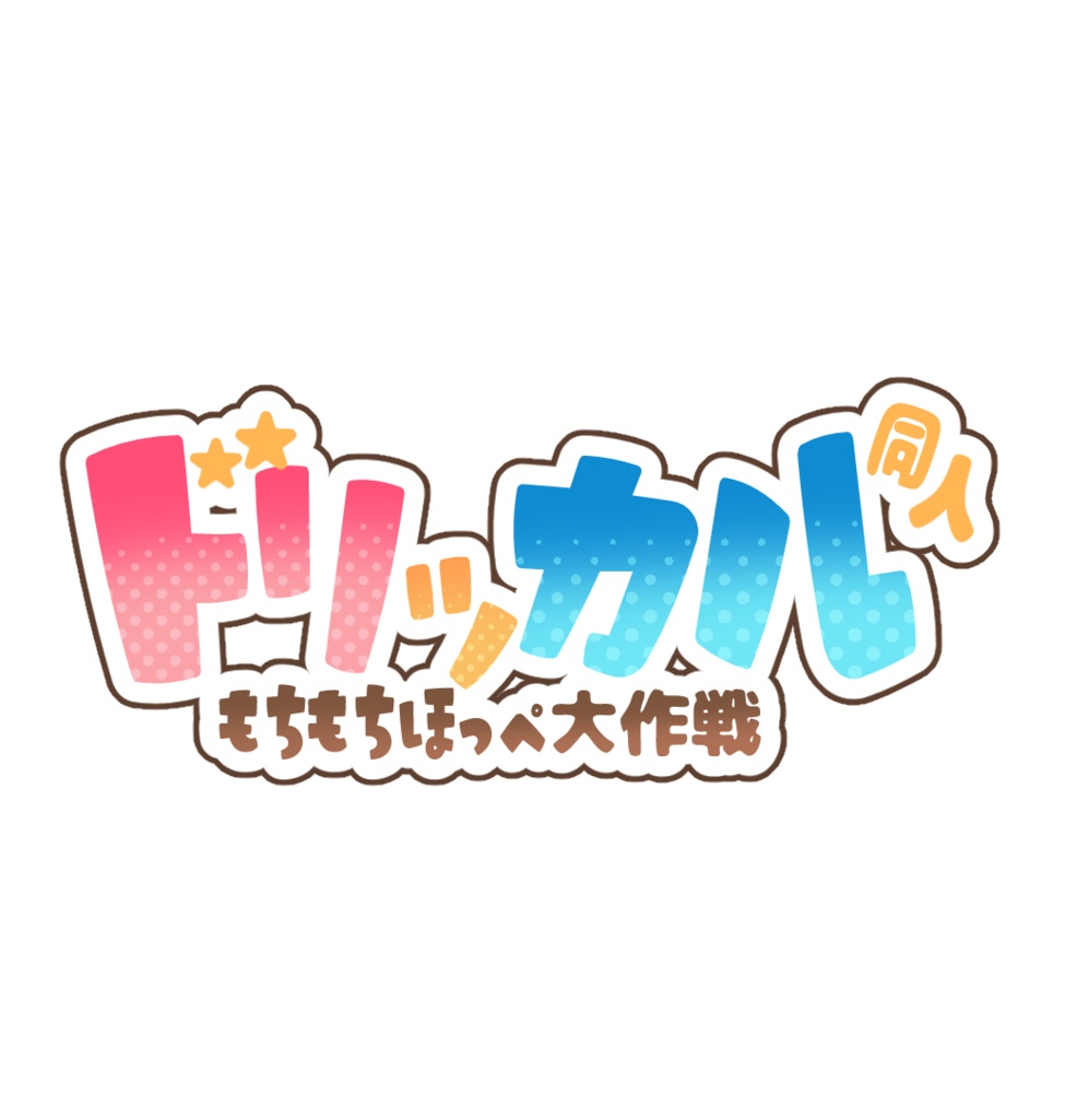 トリッカル同人ロゴ