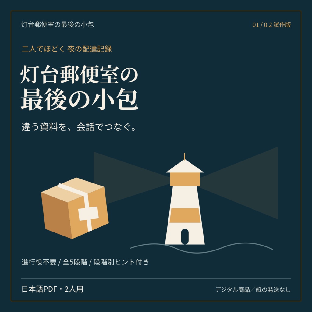灯台郵便室の最後の小包|2人協力謎解き・日本語PDF【試作版0.2】