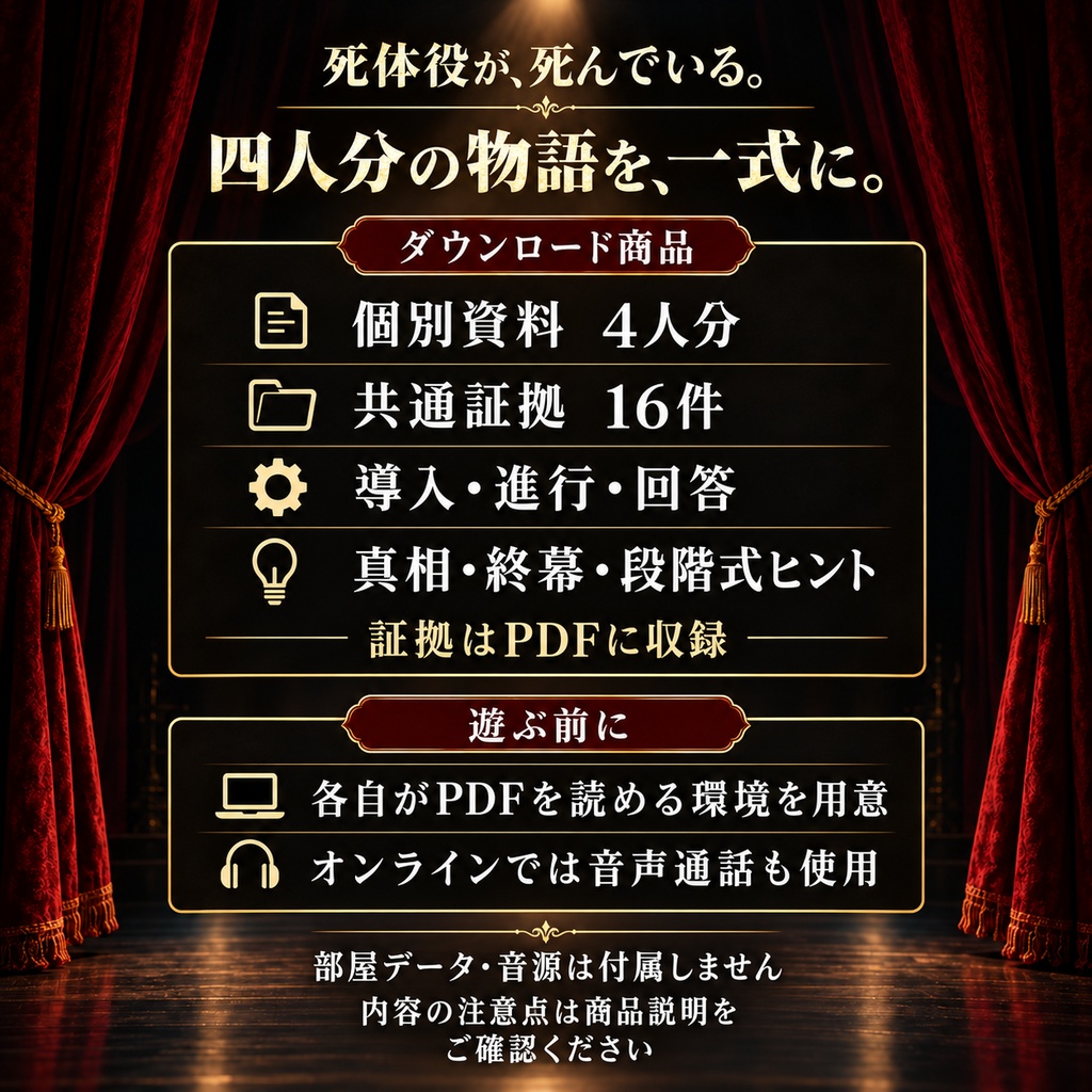 【4人・GM不要】死体役が、死んでいる。