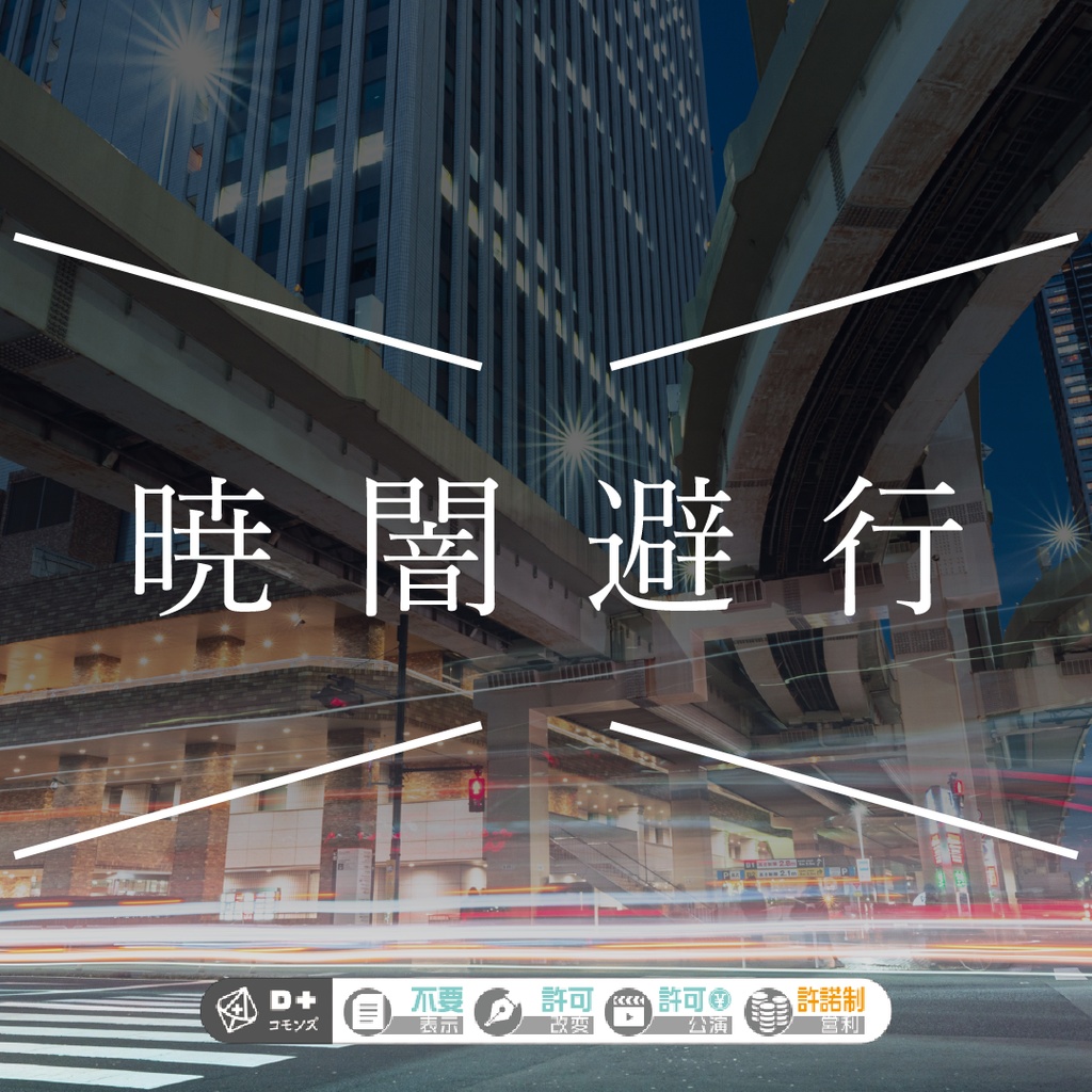 【エモクロアTRPG】暁闇避行