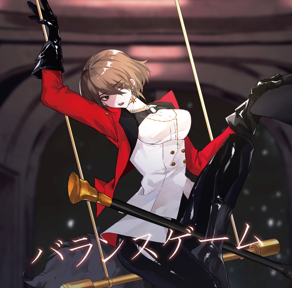 バランスゲーム