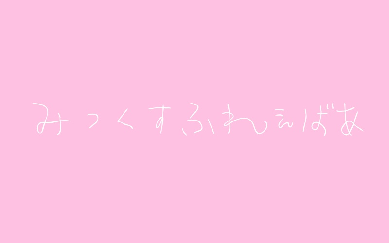 【CoC6版シナリオ】みっくすふれぇばぁ