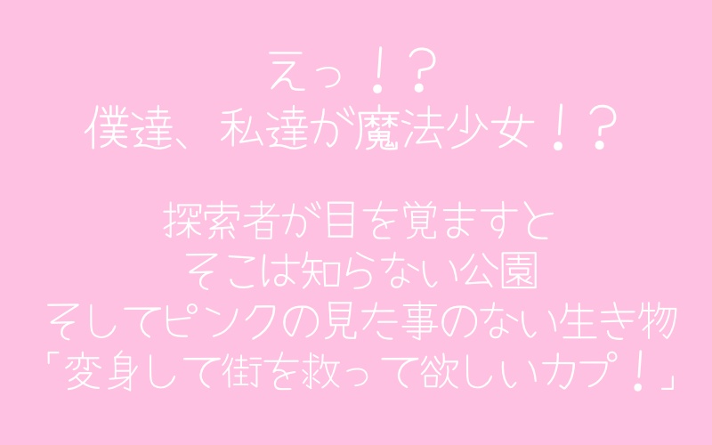 【CoC6版シナリオ】みっくすふれぇばぁ