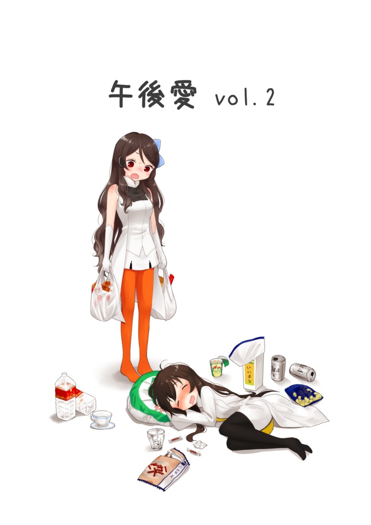 午後愛vol.2