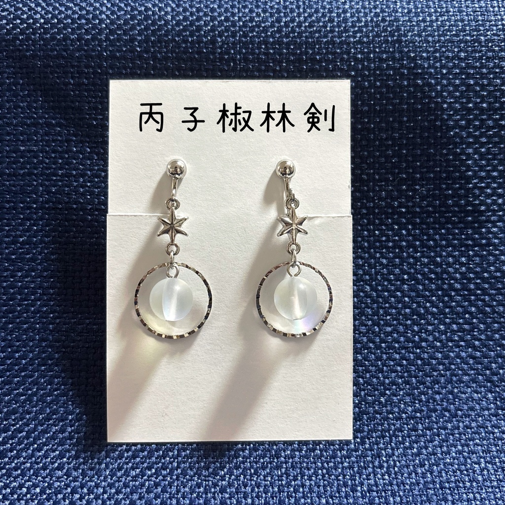 七星剣•丙子椒林剣イメージ 星の環イヤーアクセサリー