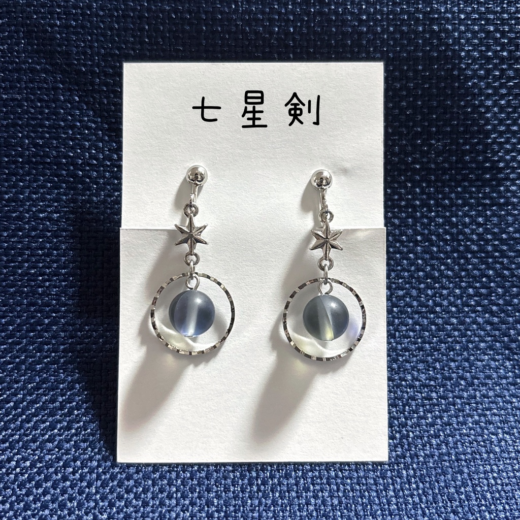 七星剣•丙子椒林剣イメージ 星の環イヤーアクセサリー
