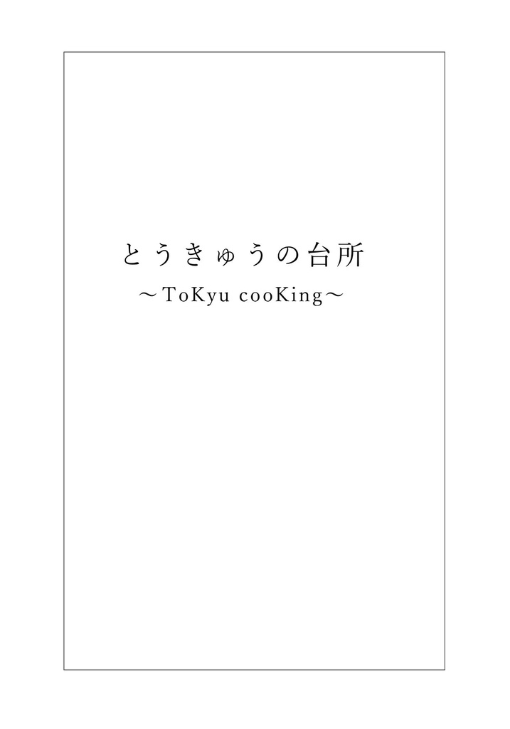 とうきゅうの台所 ～ＴｏＫｙｕ ｃｏｏＫｉｎｇ～