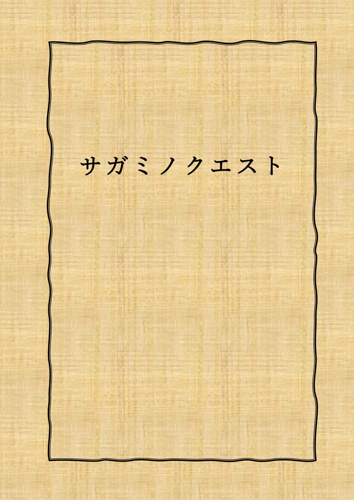 サガミノクエスト