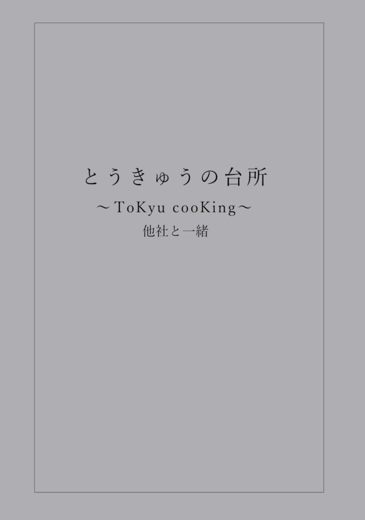 とうきゅうの台所～ＴｏＫｙｕ ｃｏｏＫｉｎｇ～他社と一緒 