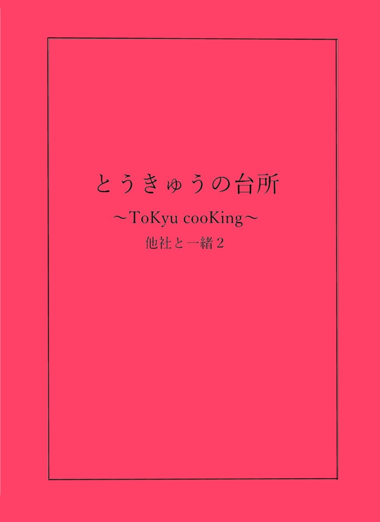 とうきゅうの台所～ＴｏＫｙｕ ｃｏｏＫｉｎｇ～他社と一緒2