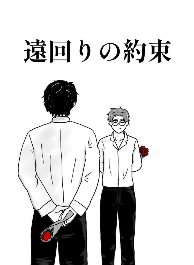 遠回りの約束