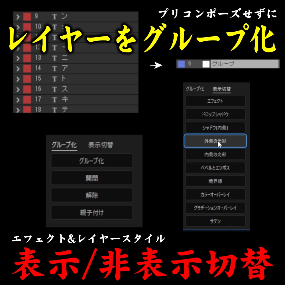 Group & Toggleーレイヤーのグループ化やエフェクト&レイヤースタイルの表示切替