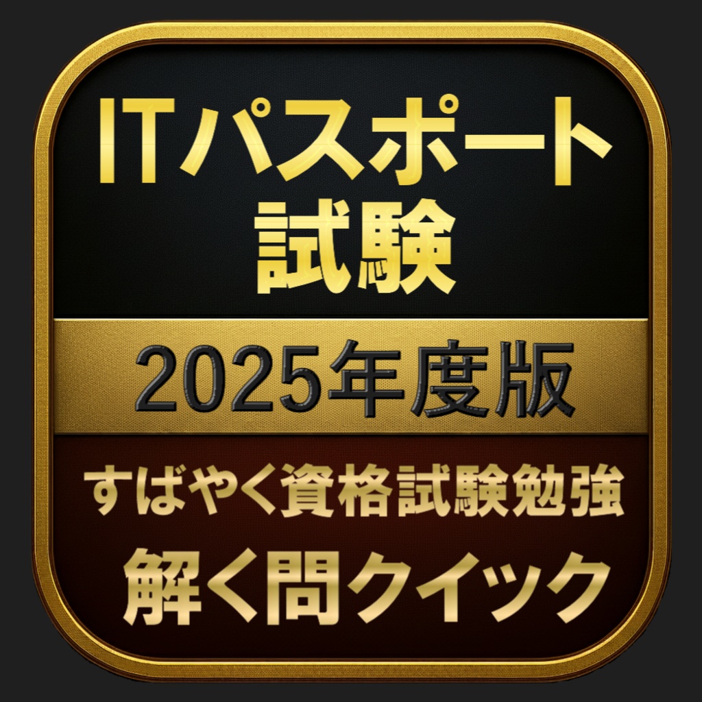【300問】ITパスポート試験 2025年度版(問題集＆用語集＆解説) 解く問クイック
