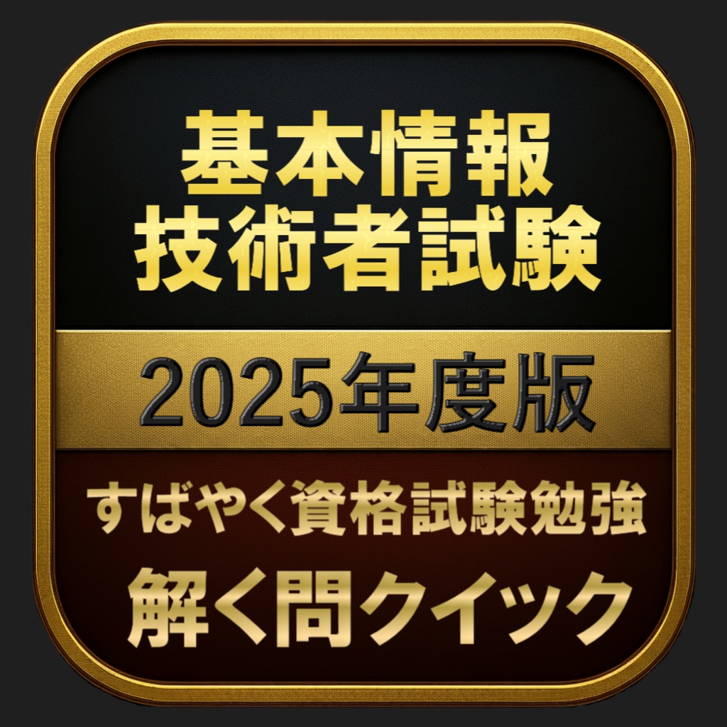 【500問】基本情報技術者試験 2025年度版(問題集＆用語集＆解説) 解く問クイック