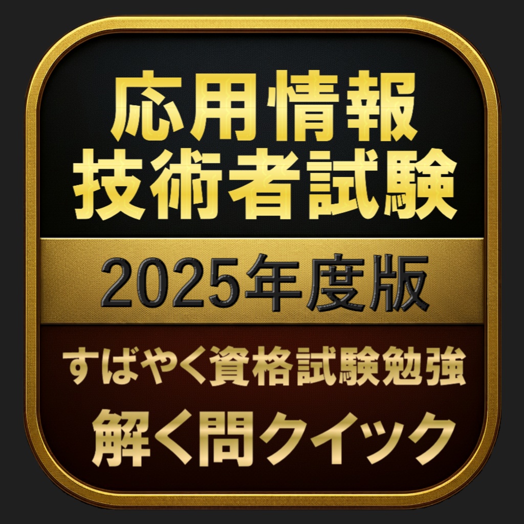 【800問】応用情報技術者試験 2025年度版(問題集＆用語集＆解説) 解く問クイック