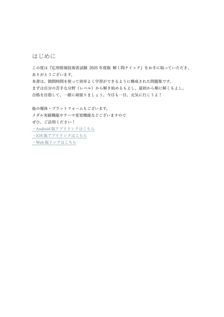 【800問】応用情報技術者試験 2025年度版(問題集&用語集&解説) 解く問クイック