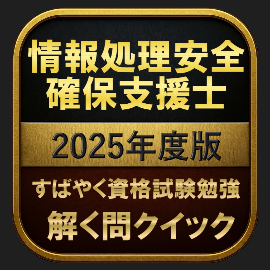 【1000問】情報処理安全確保支援士 2025年度版(問題集＆用語集＆解説) 解く問クイック