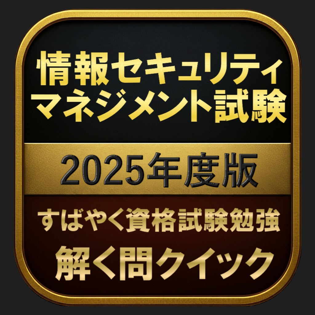 【400問】情報セキュリティマネジメント試験 2025年度版(問題集＆用語集＆解説) 解く問クイック
