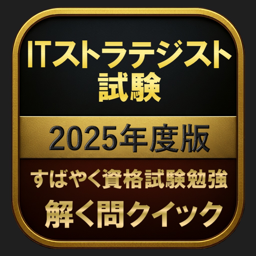 【500問】ITストラテジスト試験 2025年度版(問題集＆用語集＆解説) 解く問クイック