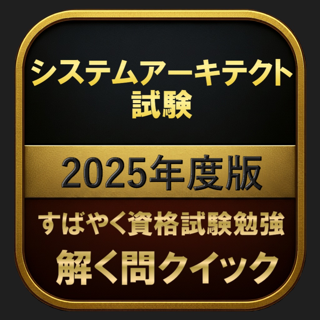 【500問】システムアーキテクト試験 2025年度版(問題集＆用語集＆解説) 解く問クイック