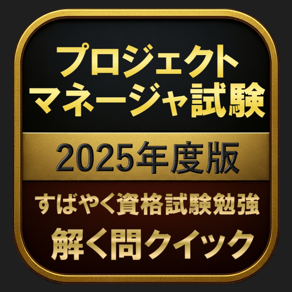 【500問】プロジェクトマネージャ試験 2025年度版(問題集＆用語集＆解説) 解く問クイック