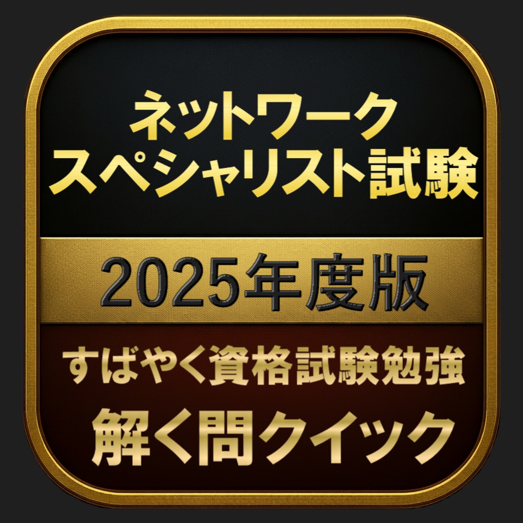 【1000問】ネットワークスペシャリスト試験 2025年度版(問題集＆用語集＆解説) 解く問クイック