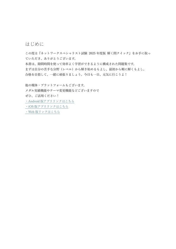 【1000問】ネットワークスペシャリスト試験 2025年度版(問題集&用語集&解説) 解く問クイック