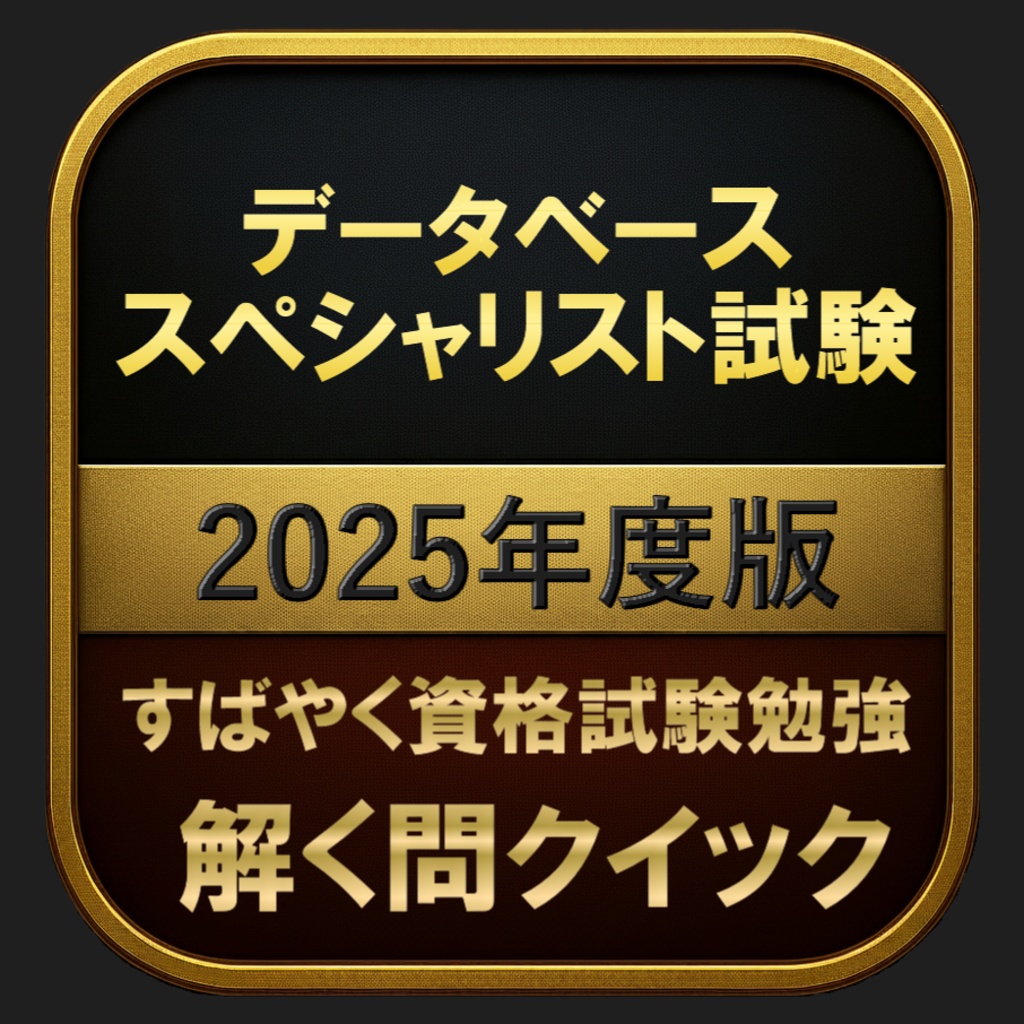 【1000問】データベーススペシャリスト試験 2025年度版(問題集＆用語集＆解説) 解く問クイック