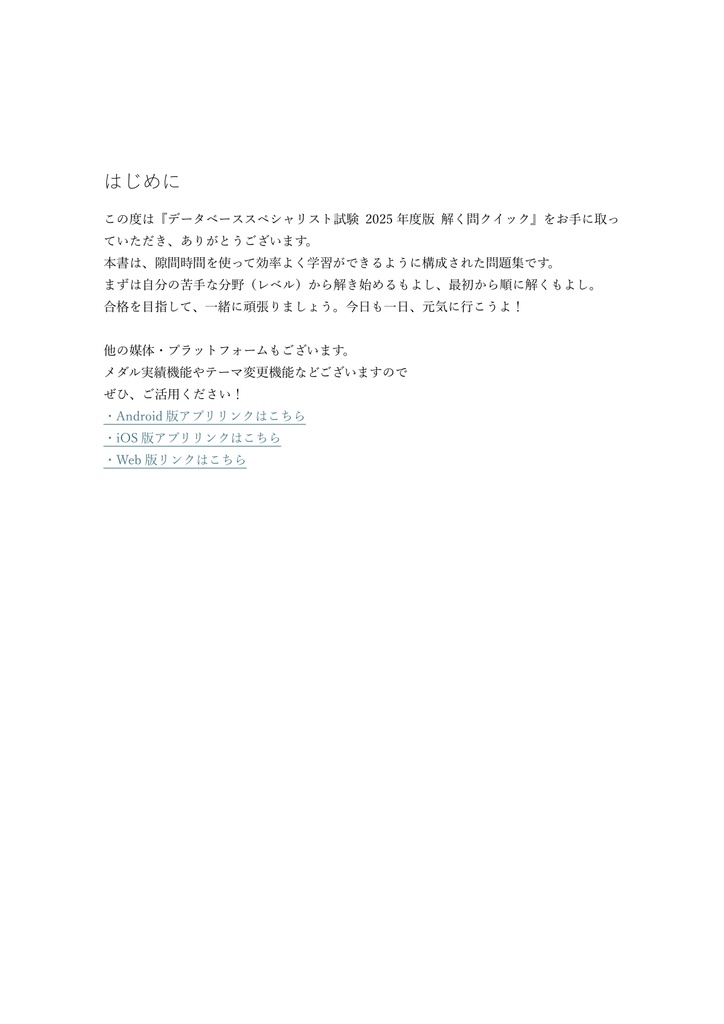 【1000問】データベーススペシャリスト試験 2025年度版(問題集&用語集&解説) 解く問クイック