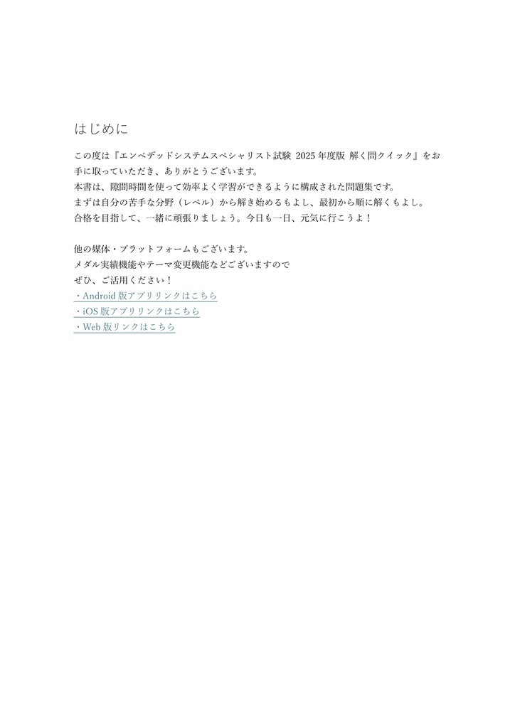 【800問】エンベデッドシステムスペシャリスト試験 2025年度版(問題集&用語集&解説) 解く問クイック