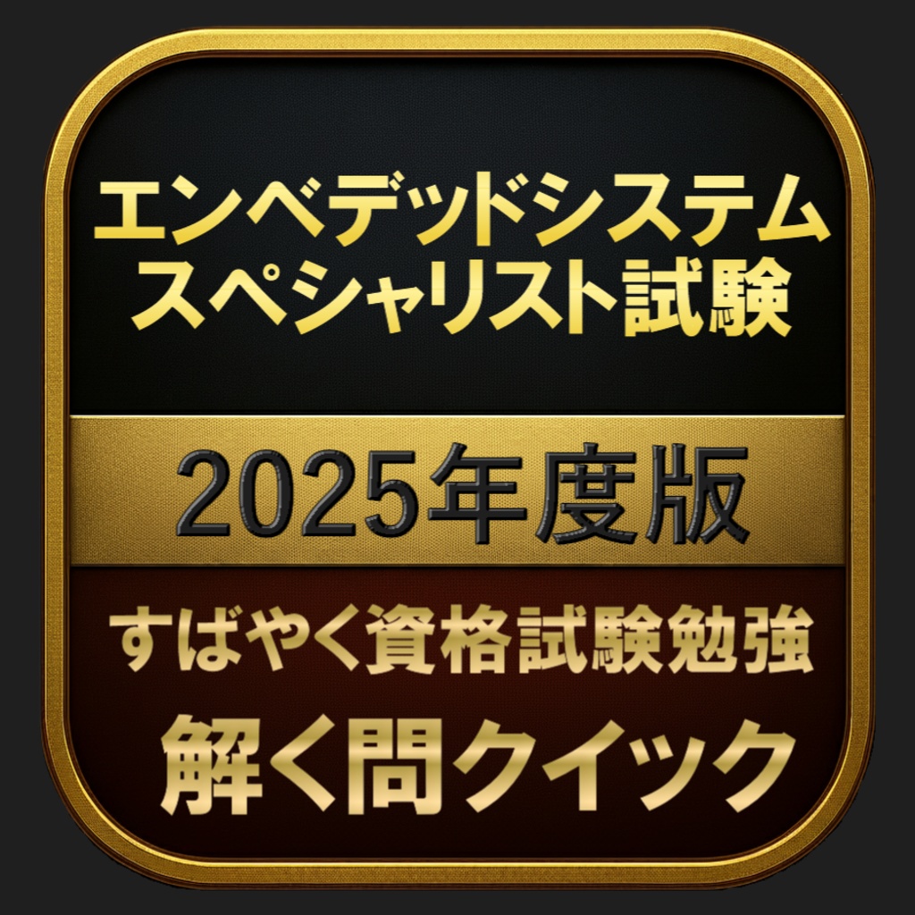 【800問】エンベデッドシステムスペシャリスト試験 2025年度版(問題集＆用語集＆解説) 解く問クイック