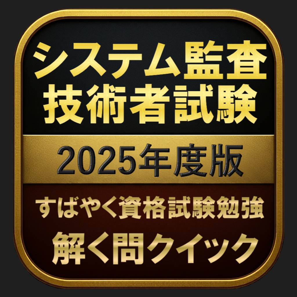 【500問】システム監査技術者試験 2025年度版(問題集＆用語集＆解説) 解く問クイック