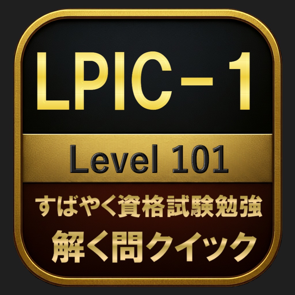 【400問】LPIC-1 Level 101(問題集＆用語集＆解説) 解く問クイック