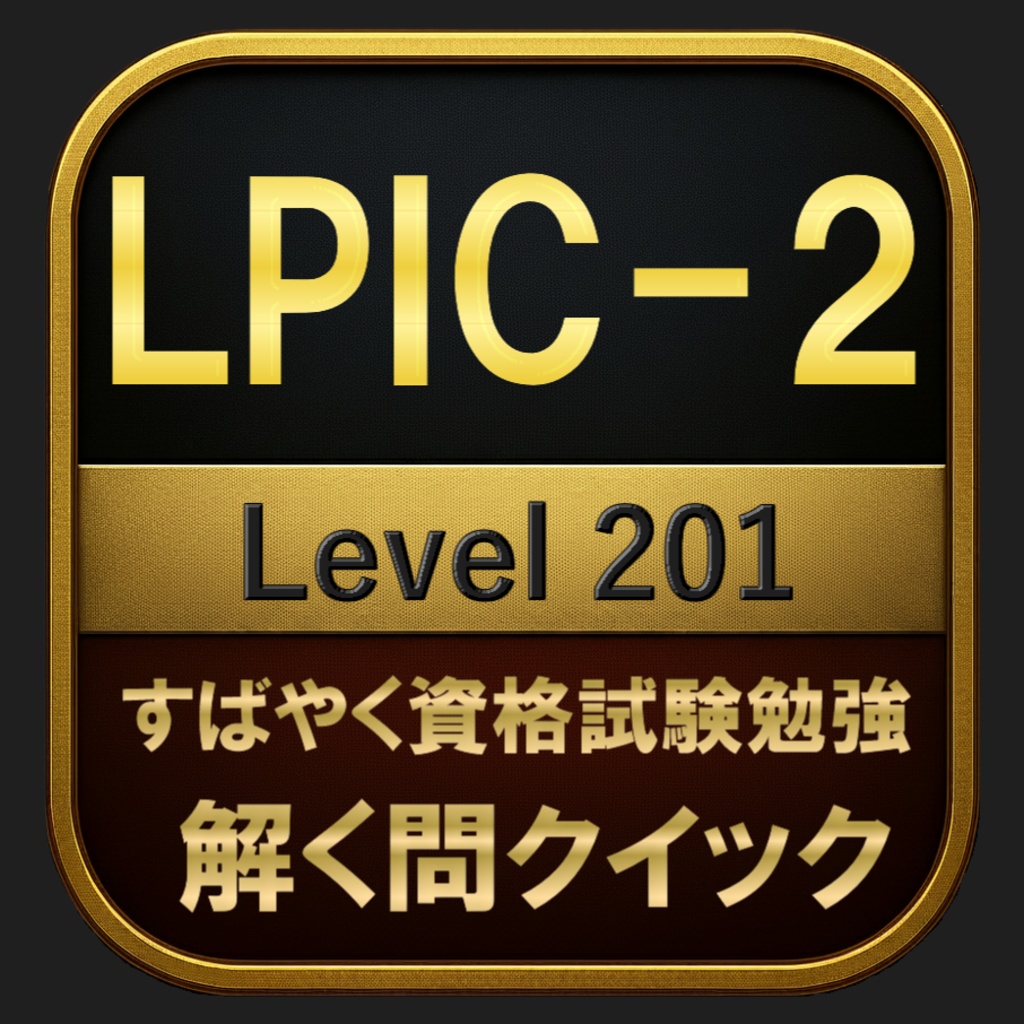 【600問】LPIC-2 Level 201(問題集＆用語集＆解説) 解く問クイック