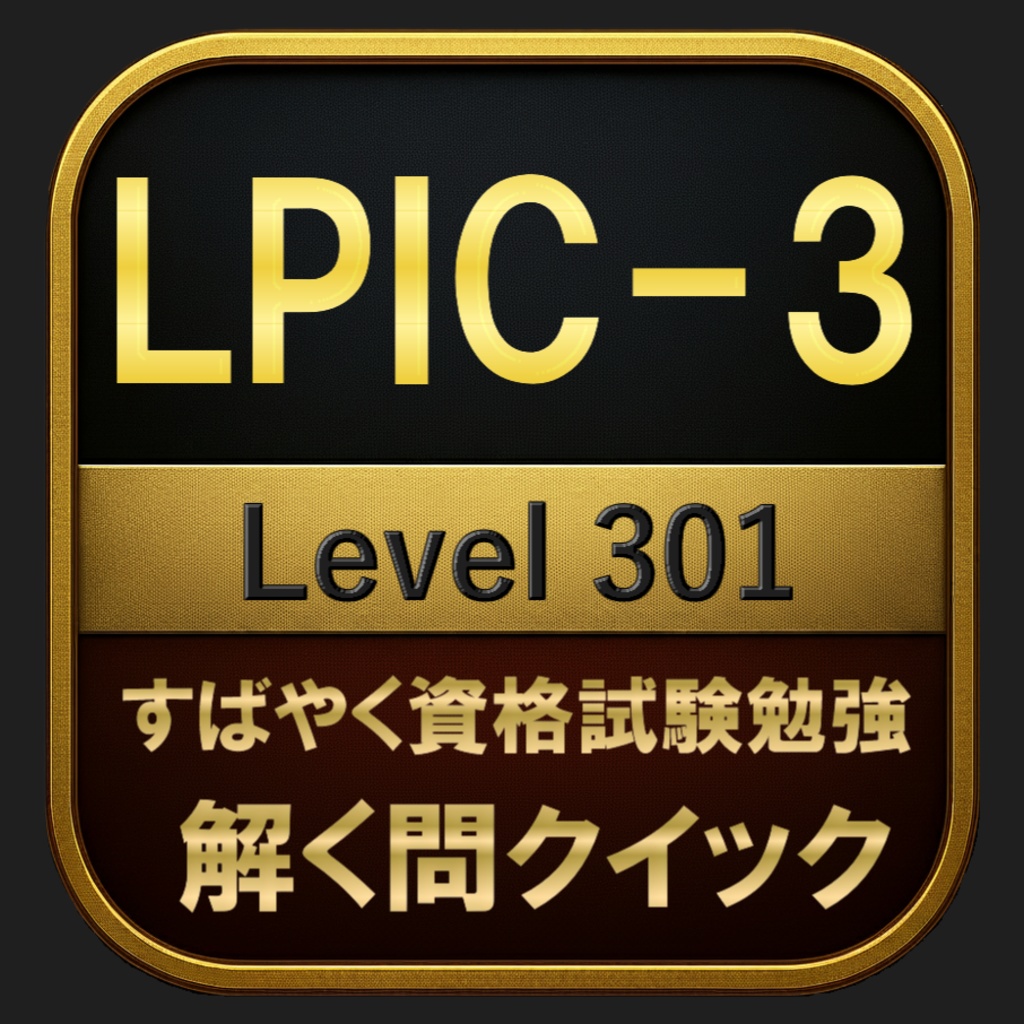 【800問】LPIC-3 Level 301(問題集＆用語集＆解説) 解く問クイック