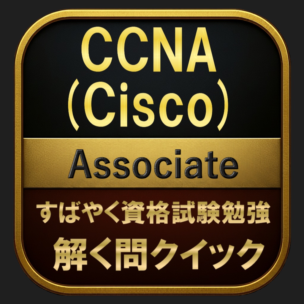 【500問】CCNA (Cisco) Associate(問題集＆用語集＆解説) 解く問クイック