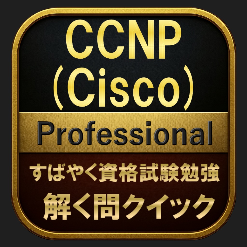 【600問】CCNP (Cisco) Professional(問題集＆用語集＆解説) 解く問クイック