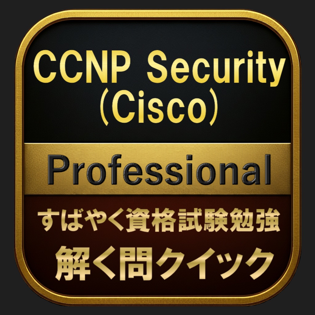 【600問】CCNP Security (Cisco) Professional(問題集＆用語集＆解説) 解く問クイック